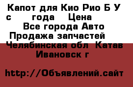 Капот для Кио Рио Б/У с 2012 года. › Цена ­ 14 000 - Все города Авто » Продажа запчастей   . Челябинская обл.,Катав-Ивановск г.